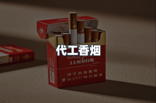 代工香烟